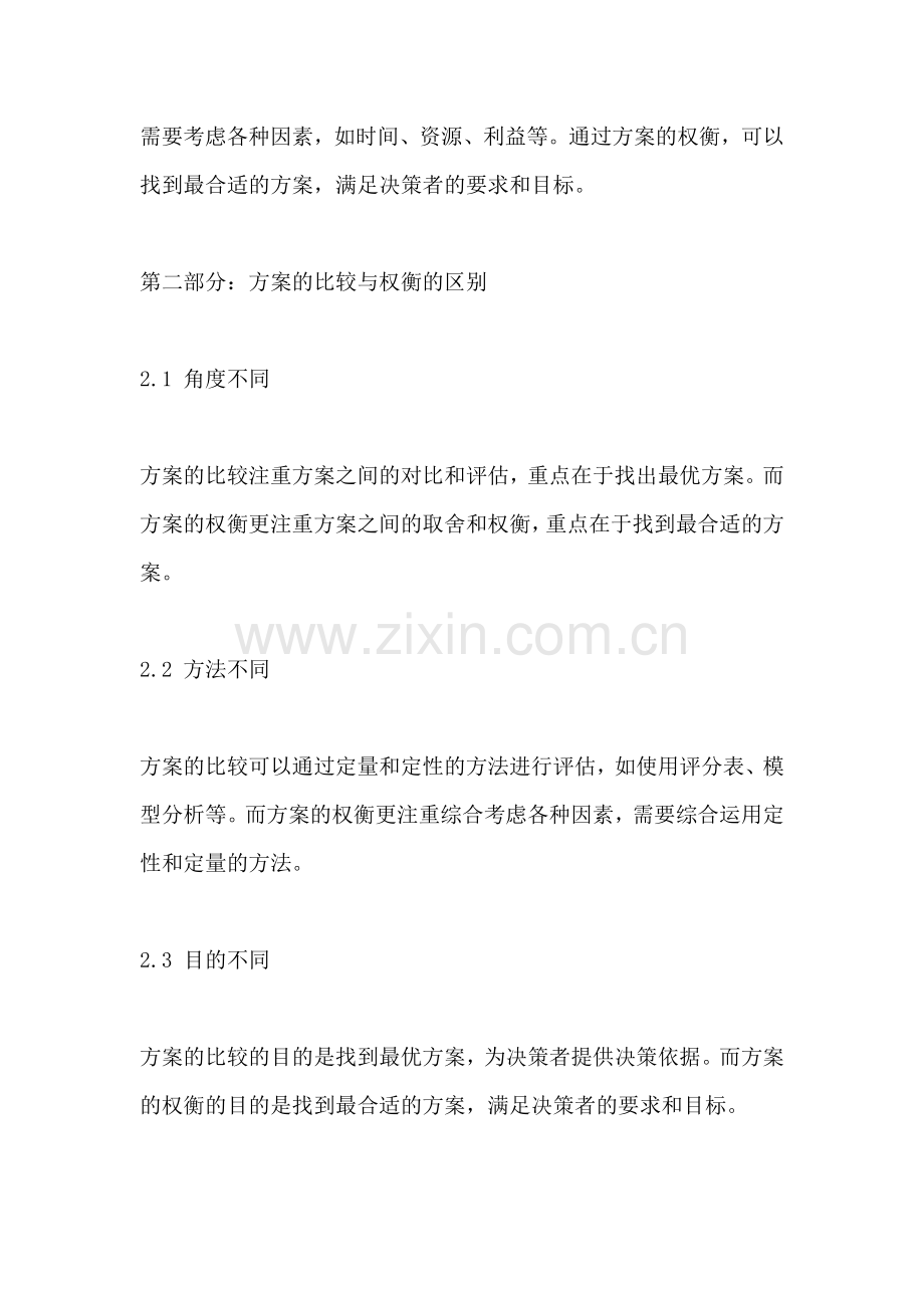 方案的比较与权衡的区别和联系.docx_第2页