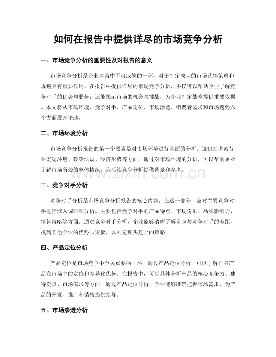 如何在报告中提供详尽的市场竞争分析.docx_第1页