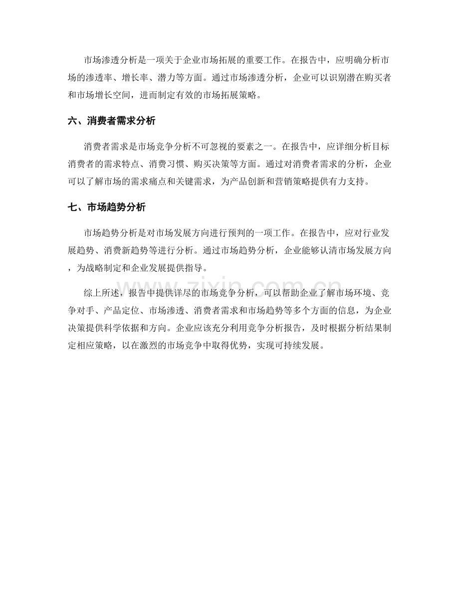 如何在报告中提供详尽的市场竞争分析.docx_第2页