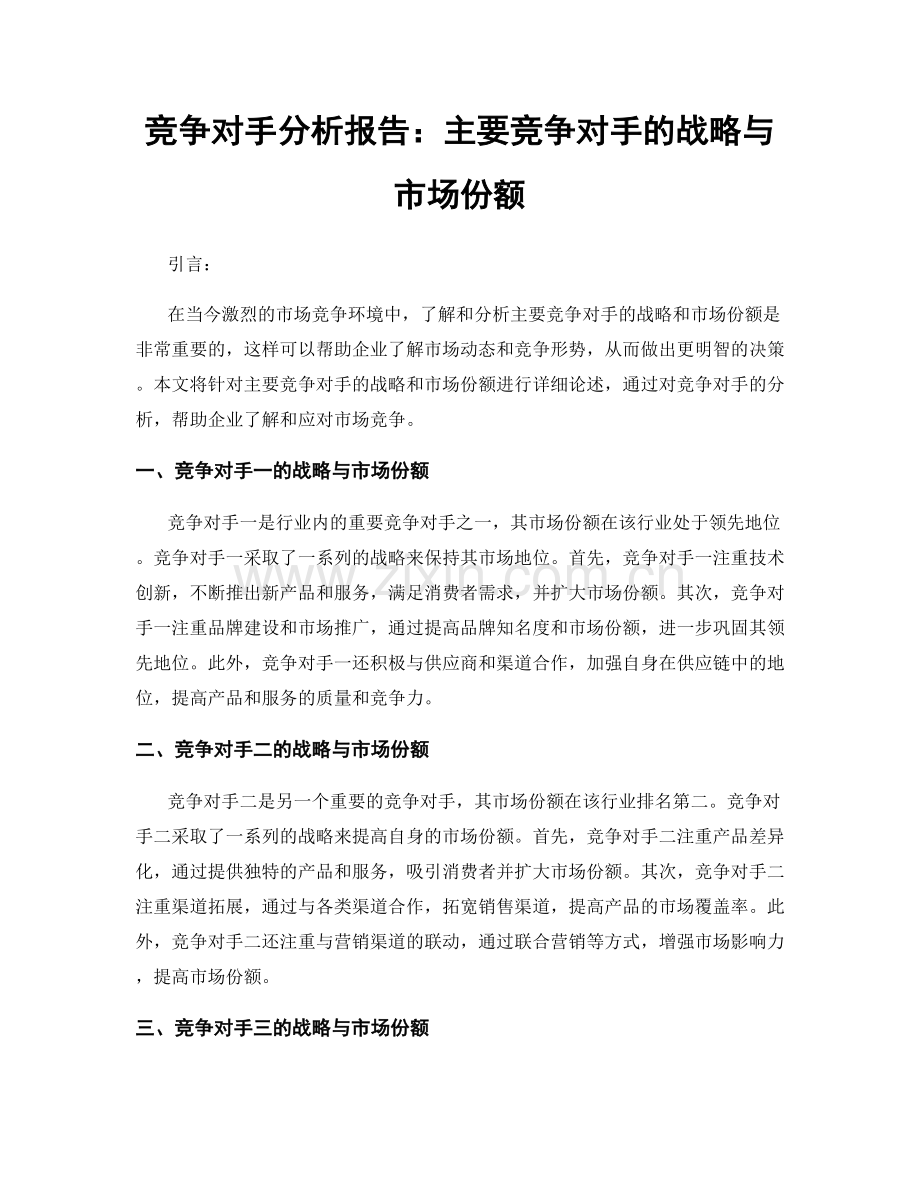 竞争对手分析报告：主要竞争对手的战略与市场份额.docx_第1页