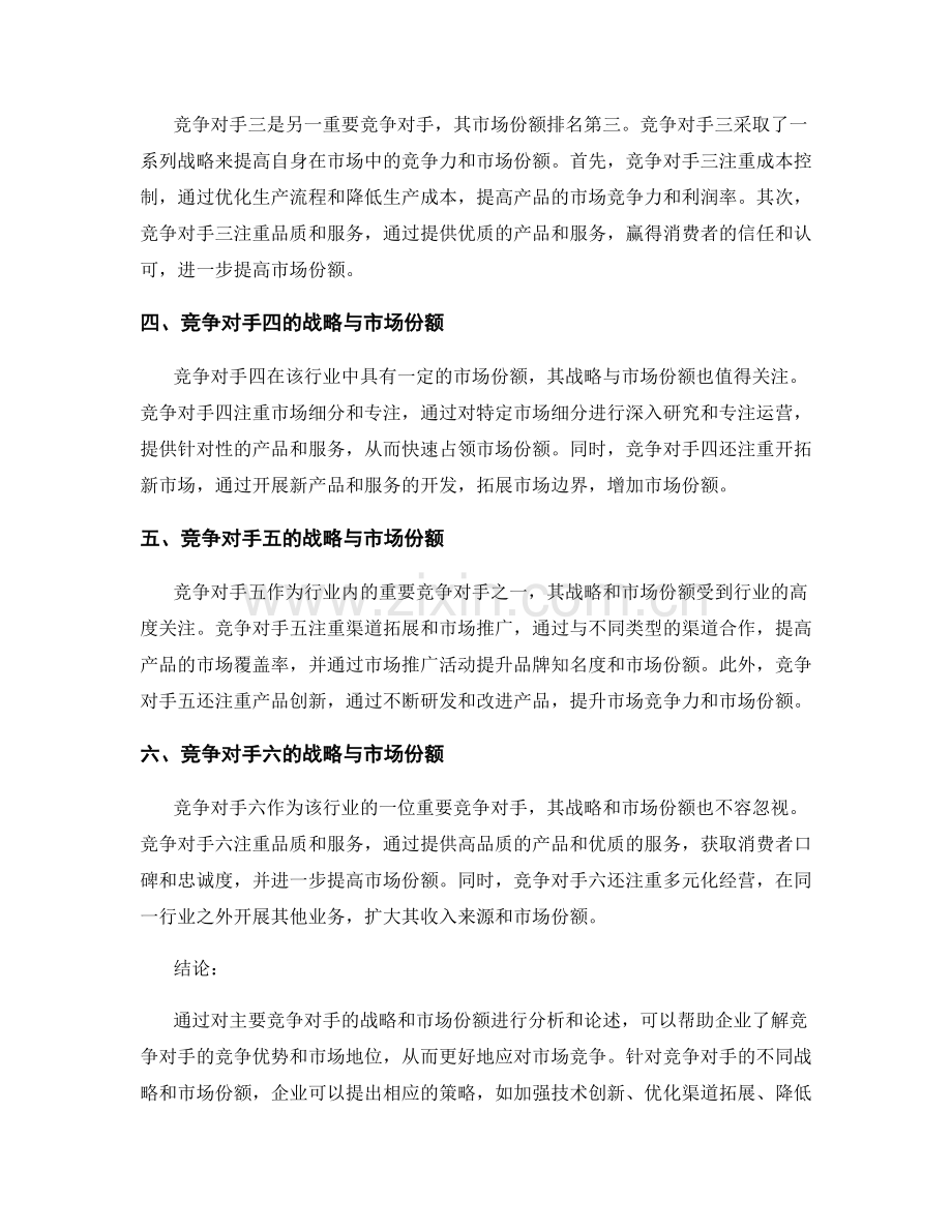 竞争对手分析报告：主要竞争对手的战略与市场份额.docx_第2页