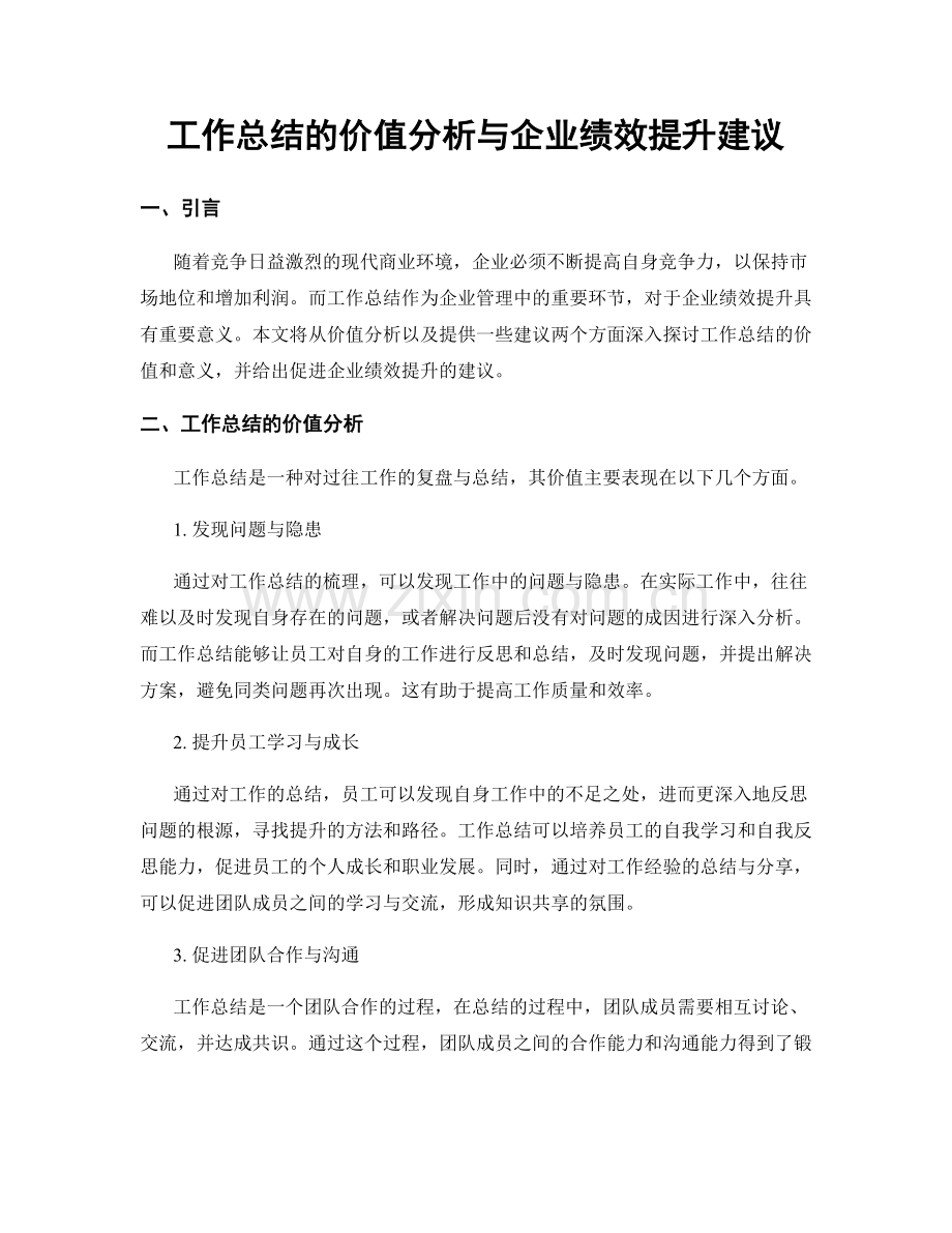 工作总结的价值分析与企业绩效提升建议.docx_第1页