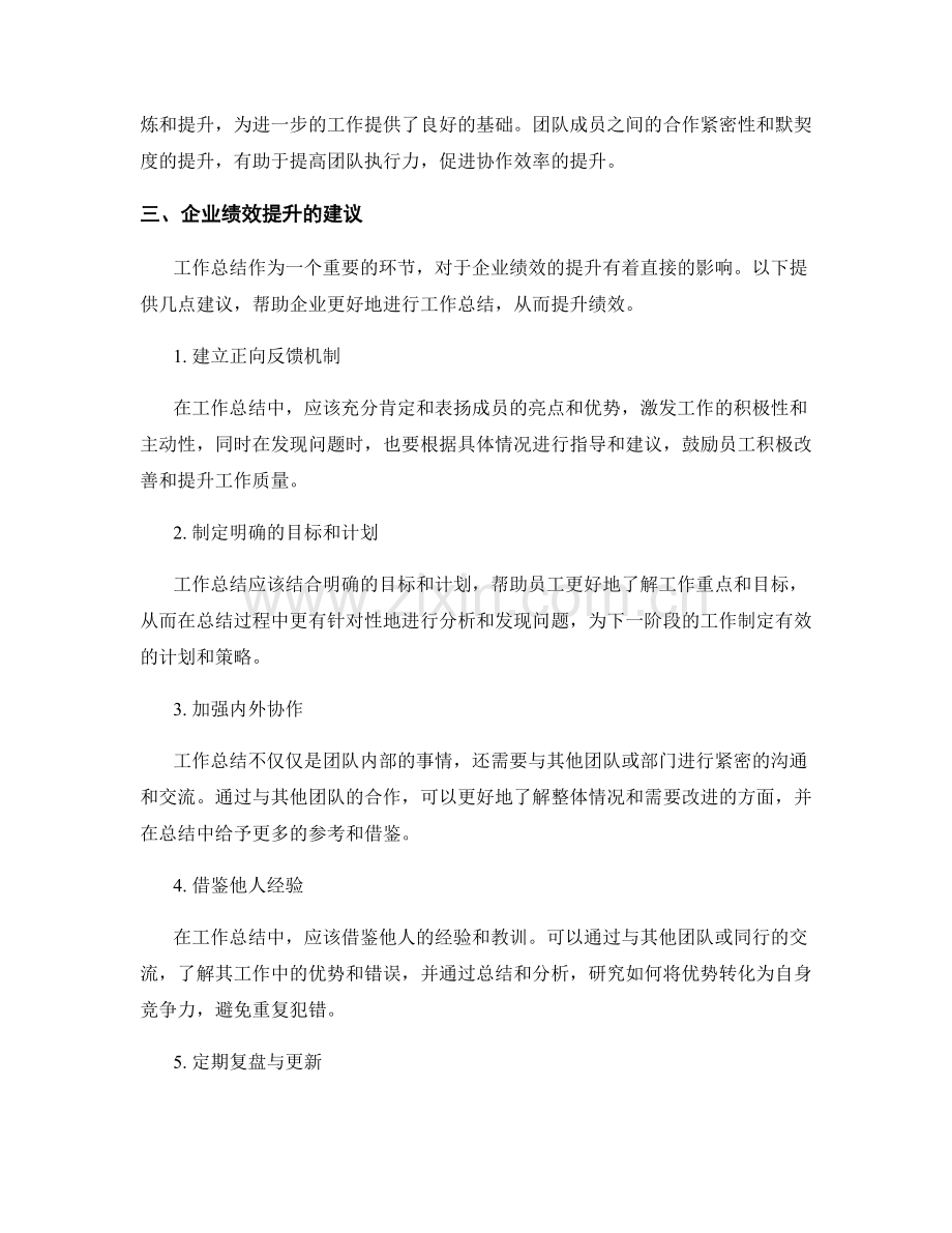 工作总结的价值分析与企业绩效提升建议.docx_第2页