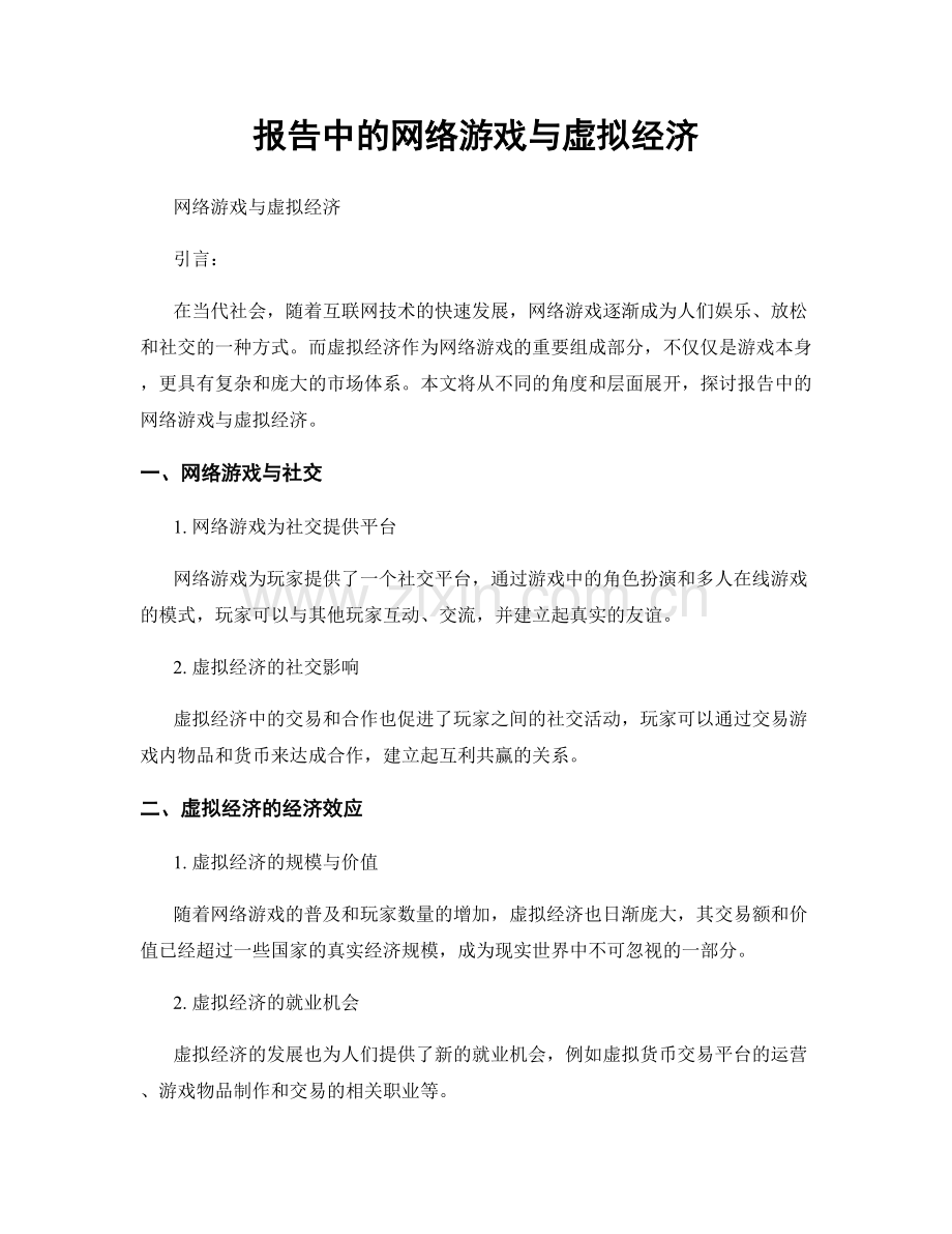 报告中的网络游戏与虚拟经济.docx_第1页