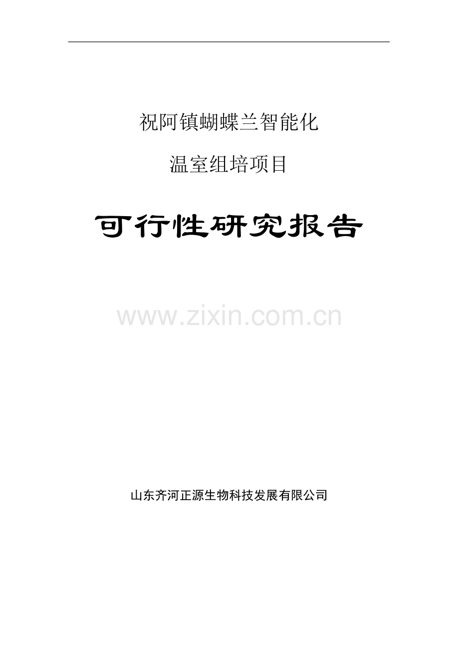 蝴蝶兰智能化温室栽培项目可行性研究论证报告.doc_第2页