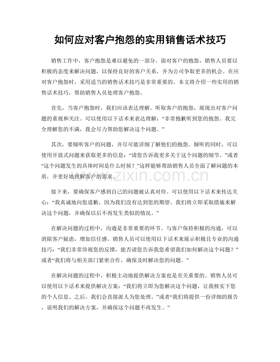 如何应对客户抱怨的实用销售话术技巧.docx_第1页