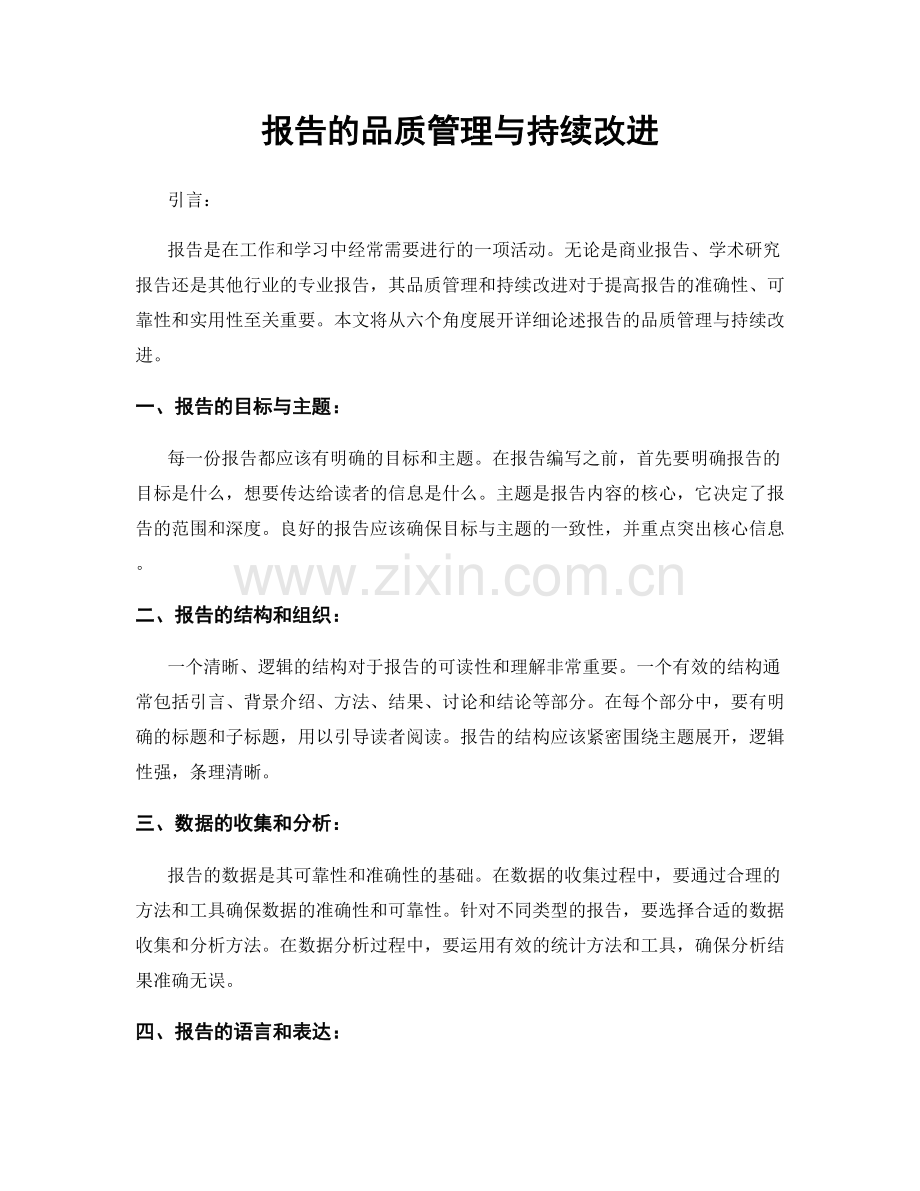 报告的品质管理与持续改进.docx_第1页