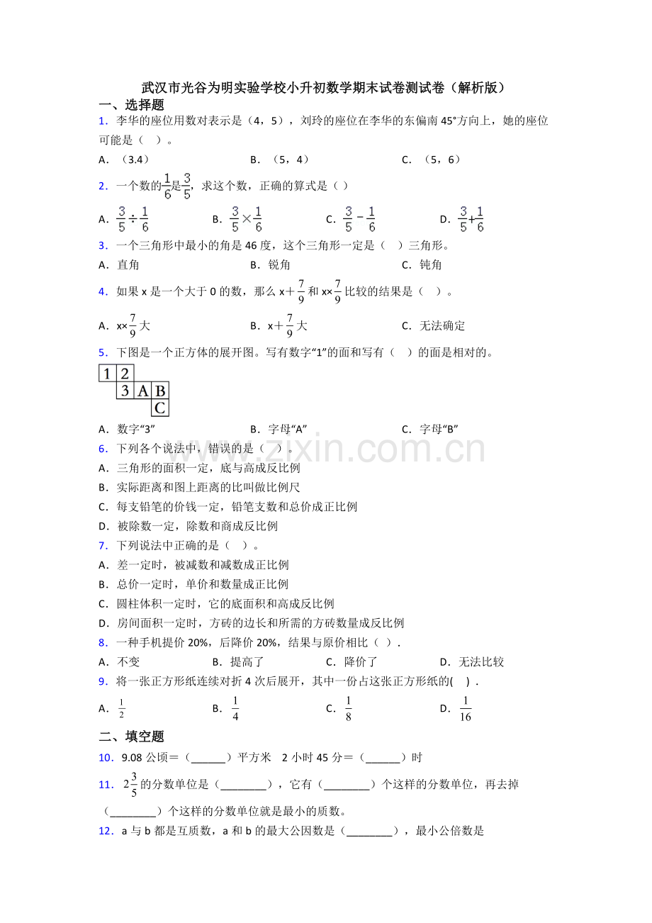 武汉市光谷为明实验学校小升初数学期末试卷测试卷(解析版).doc_第1页