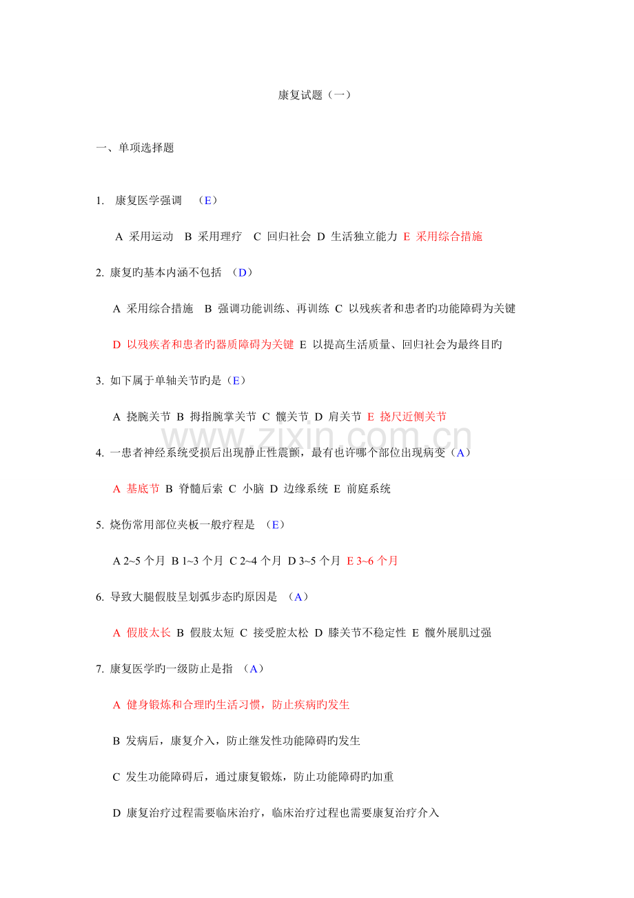 2023年康复治疗三基考试整理题.doc_第1页