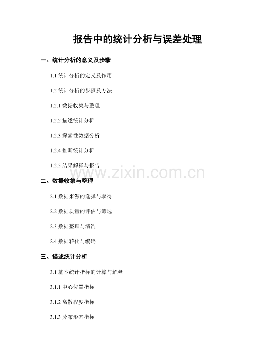 报告中的统计分析与误差处理.docx_第1页