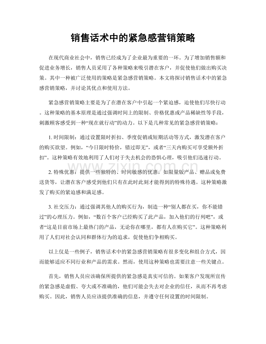 销售话术中的紧急感营销策略.docx_第1页