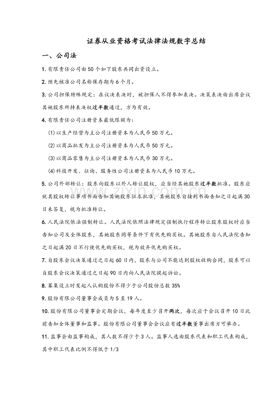 2021年证券从业资格考试法律法规数字总结.doc_第1页