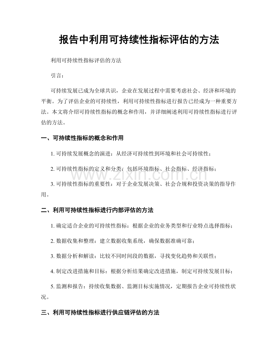 报告中利用可持续性指标评估的方法.docx_第1页