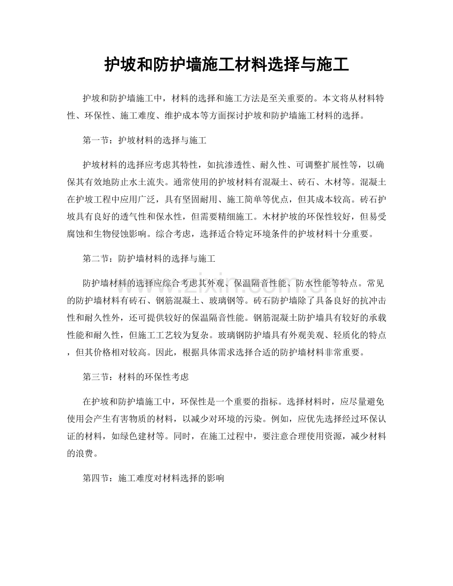 护坡和防护墙施工材料选择与施工.docx_第1页