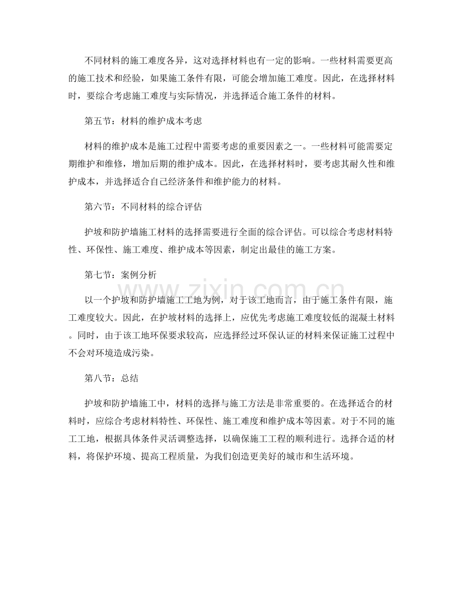 护坡和防护墙施工材料选择与施工.docx_第2页