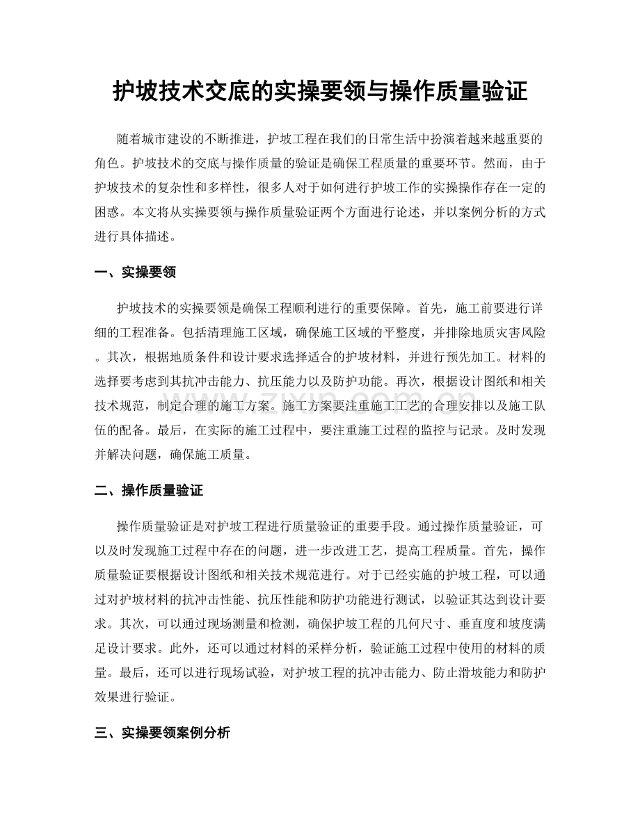 护坡技术交底的实操要领与操作质量验证.docx_第1页