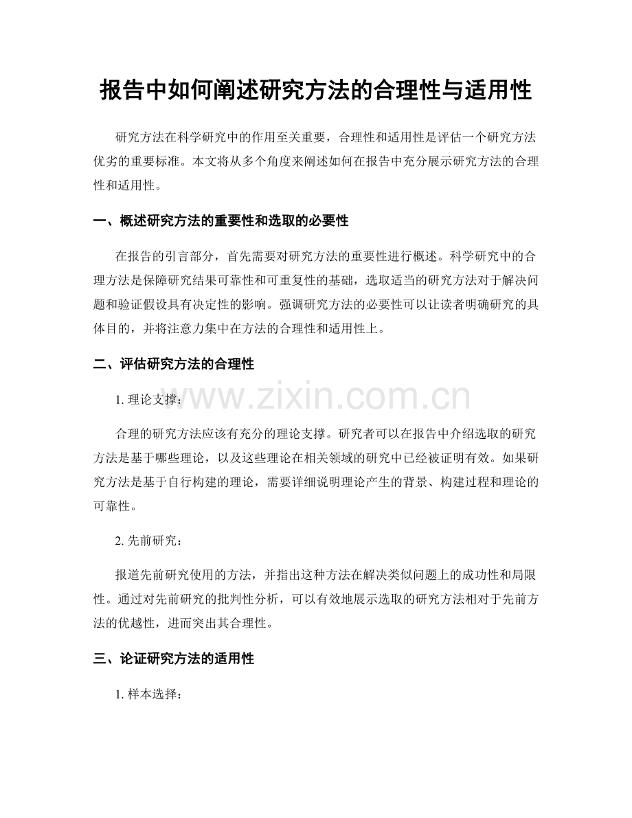 报告中如何阐述研究方法的合理性与适用性.docx_第1页