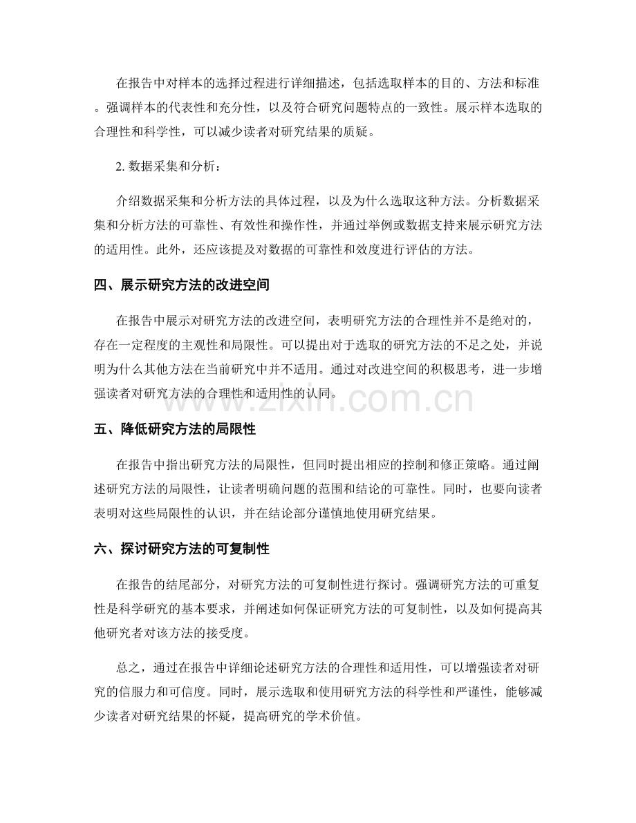 报告中如何阐述研究方法的合理性与适用性.docx_第2页