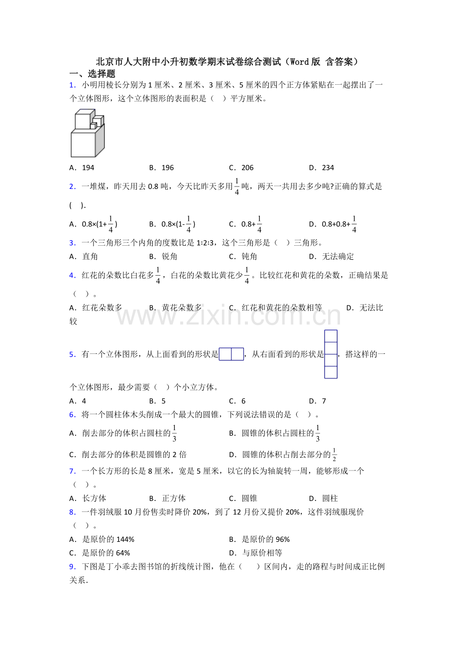 北京市人大附中小升初数学期末试卷综合测试(Word版-含答案).doc_第1页