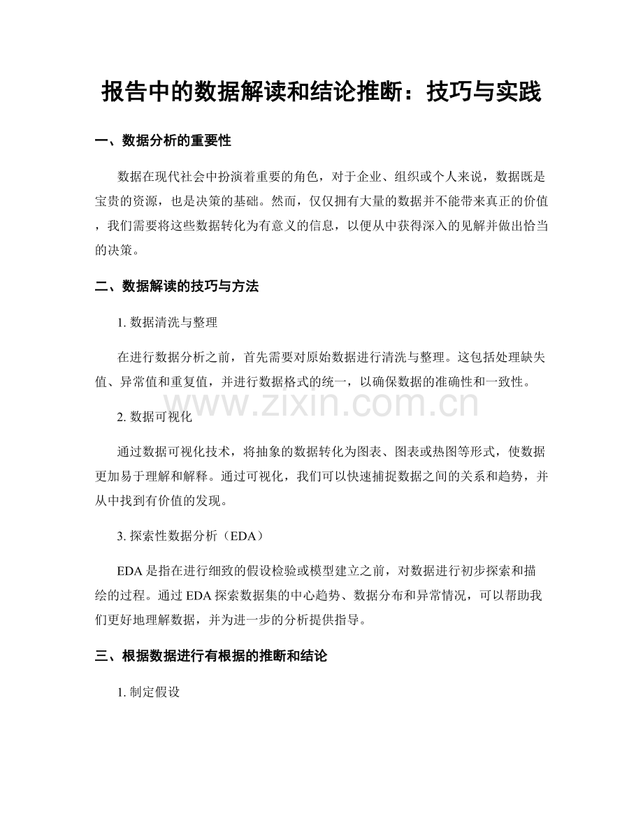 报告中的数据解读和结论推断：技巧与实践.docx_第1页