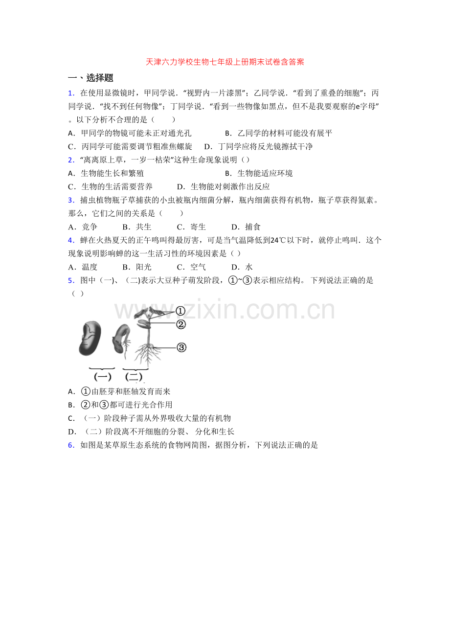 天津六力学校生物七年级上册期末试卷含答案.doc_第1页