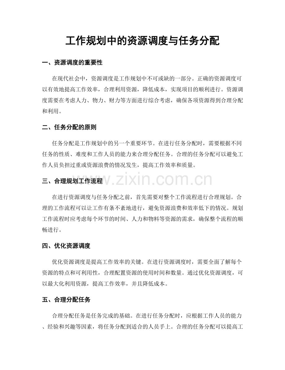 工作规划中的资源调度与任务分配.docx_第1页