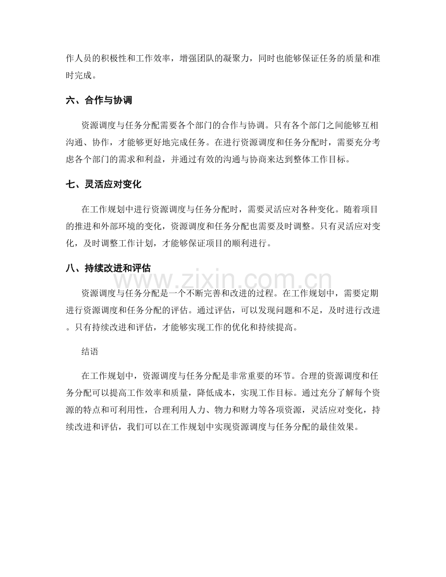 工作规划中的资源调度与任务分配.docx_第2页