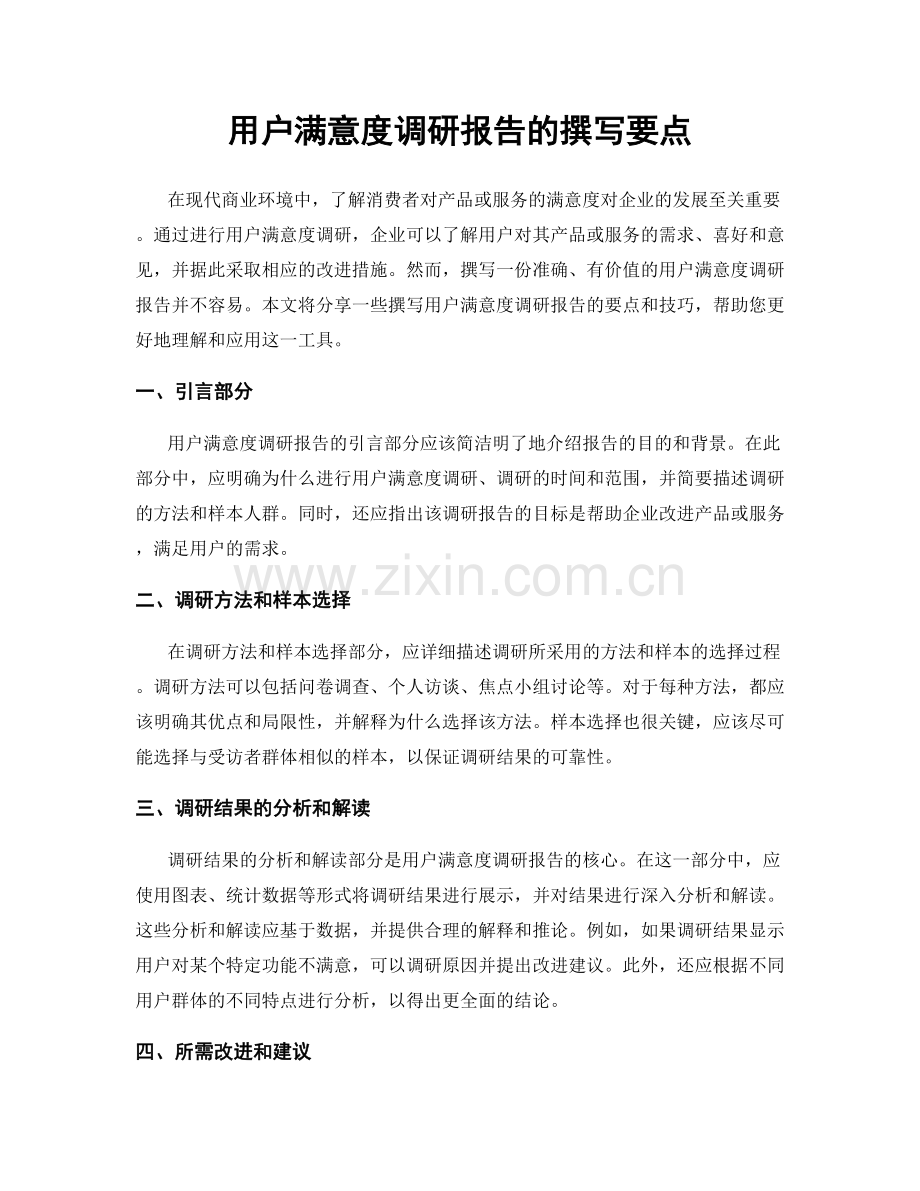 用户满意度调研报告的撰写要点.docx_第1页