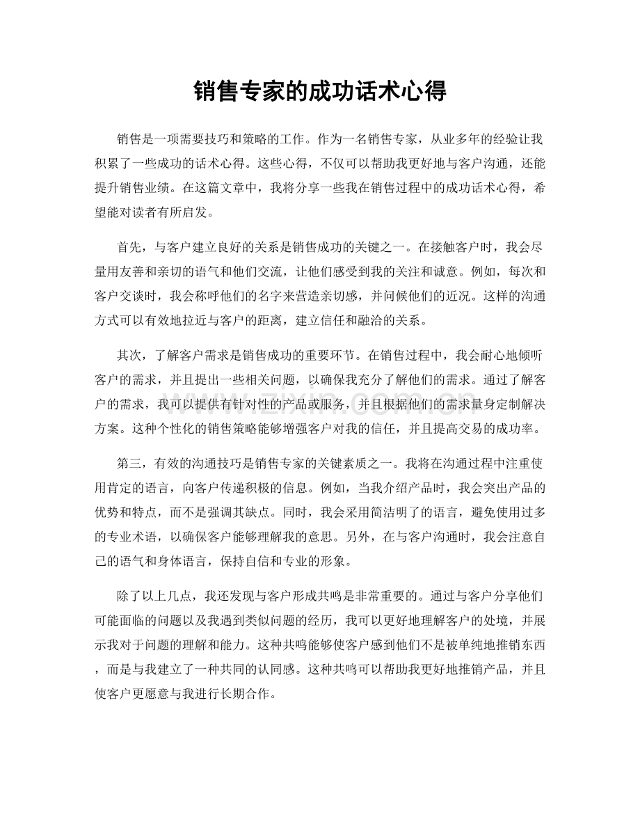 销售专家的成功话术心得.docx_第1页