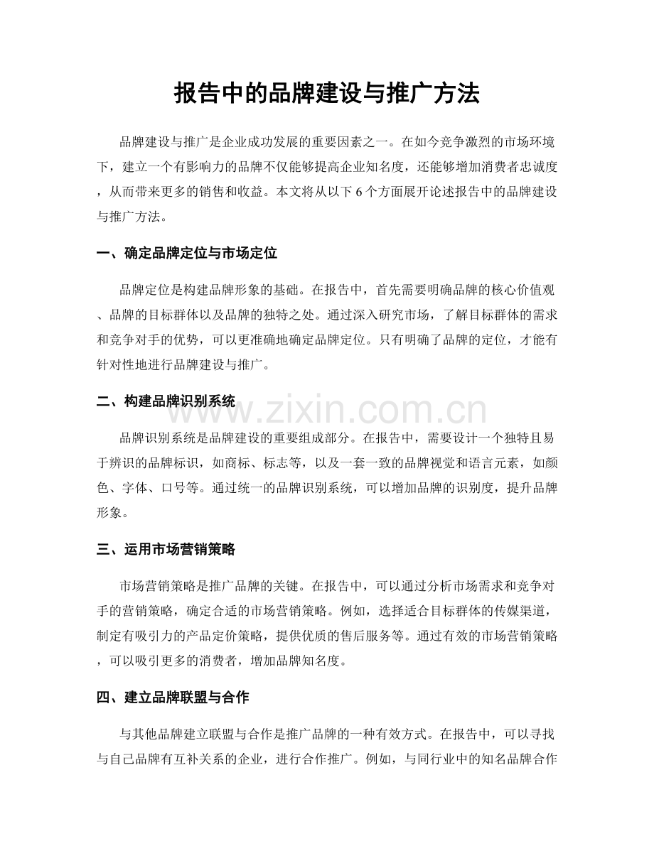 报告中的品牌建设与推广方法.docx_第1页