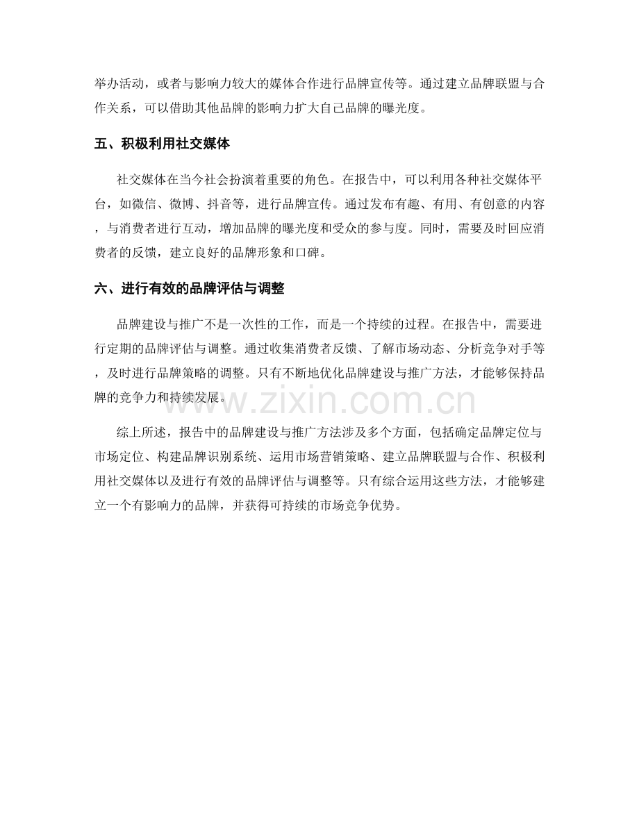 报告中的品牌建设与推广方法.docx_第2页