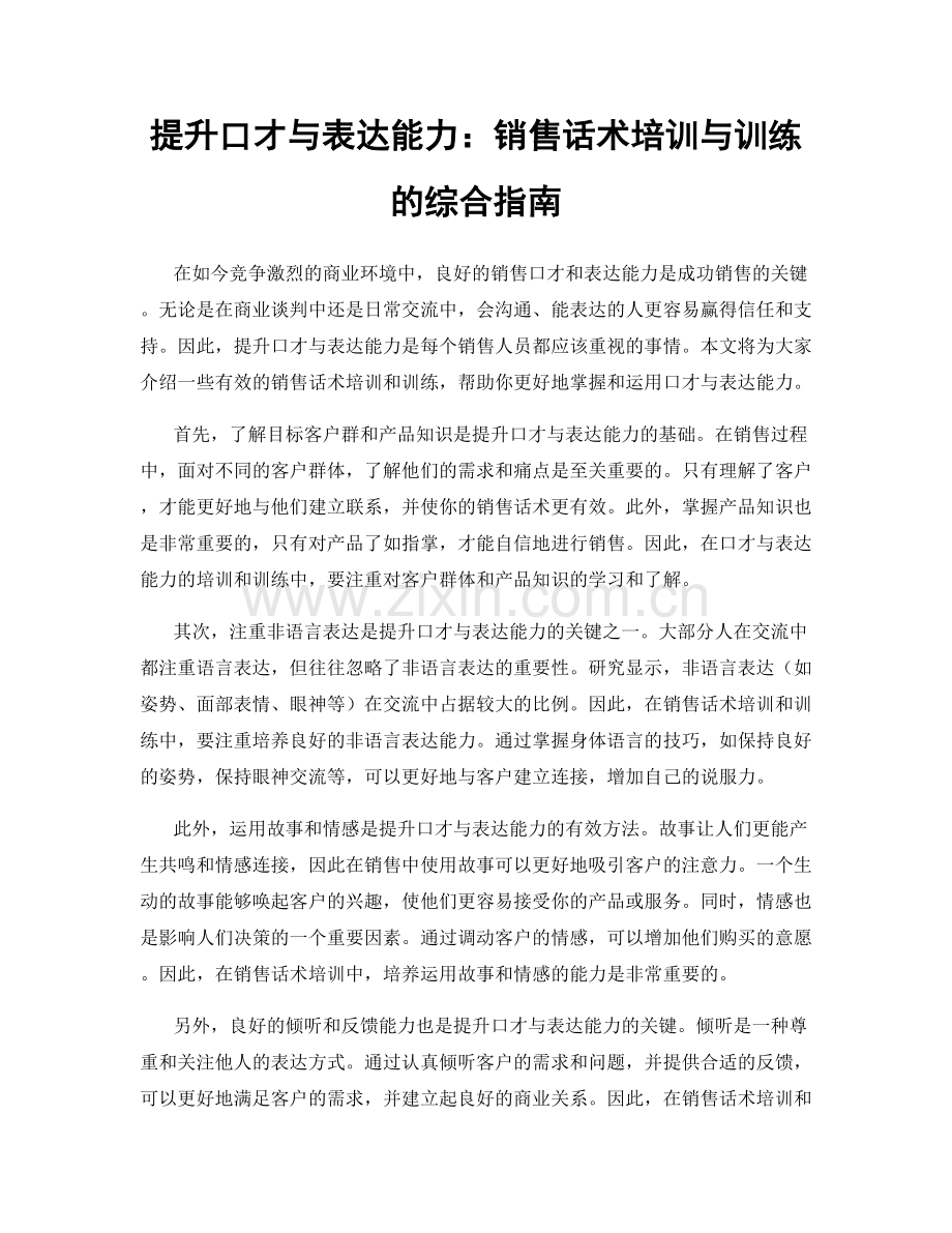 提升口才与表达能力：销售话术培训与训练的综合指南.docx_第1页