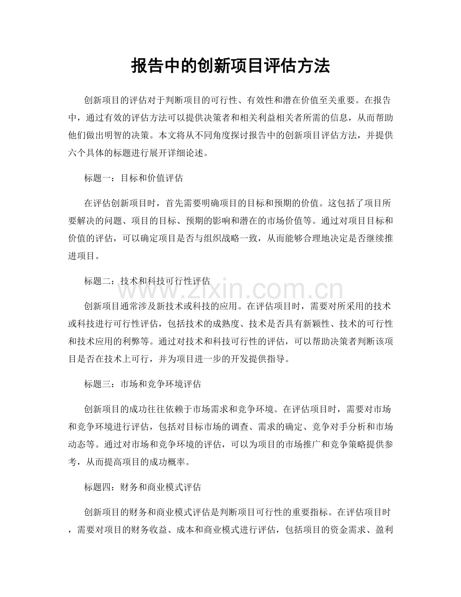 报告中的创新项目评估方法.docx_第1页