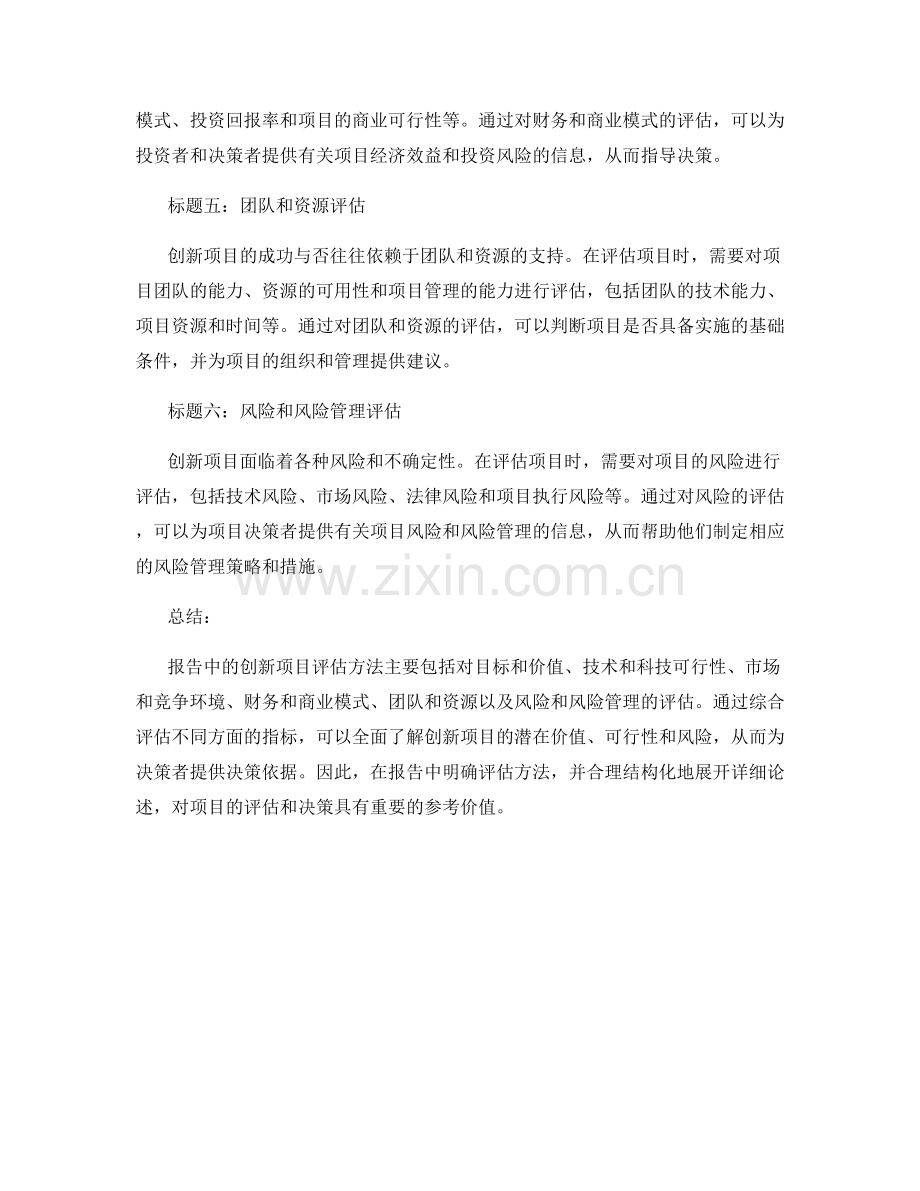 报告中的创新项目评估方法.docx_第2页