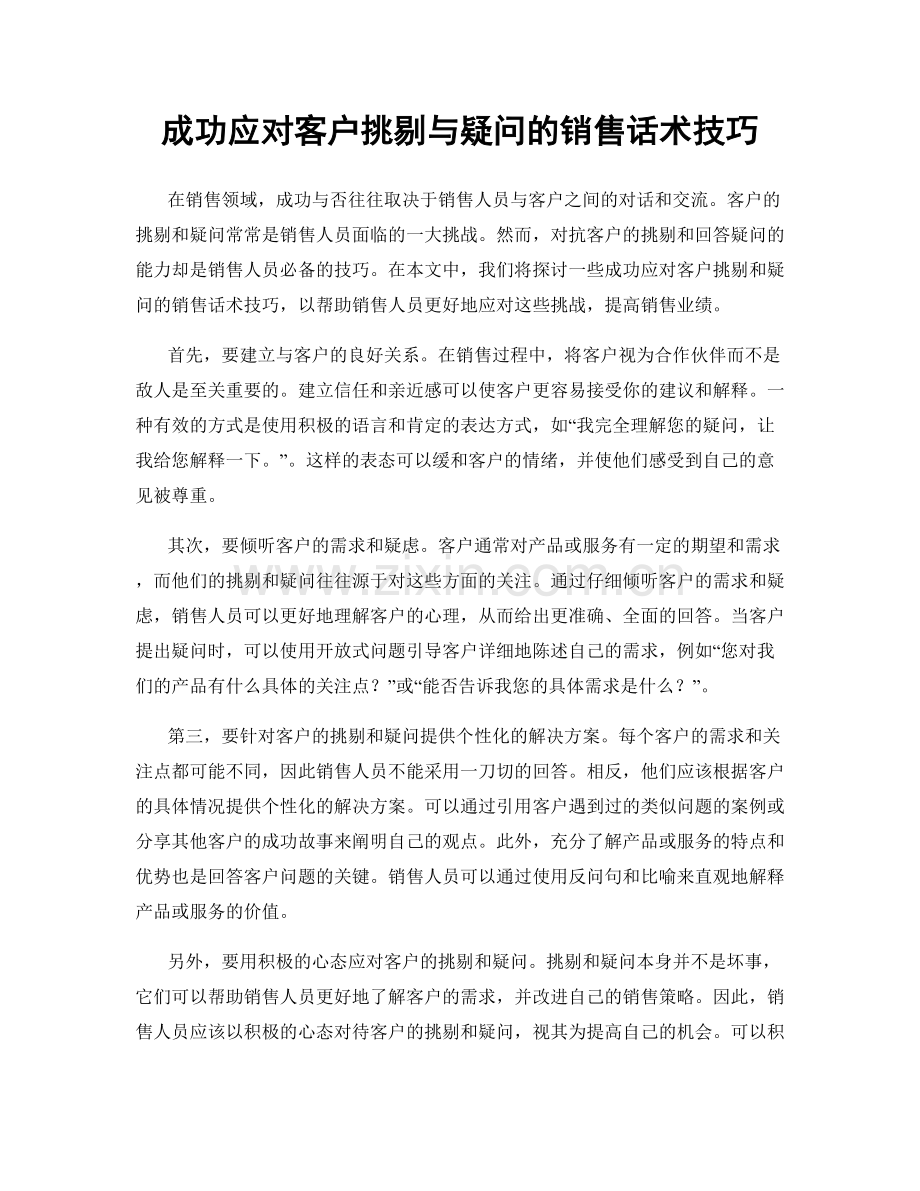 成功应对客户挑剔与疑问的销售话术技巧.docx_第1页