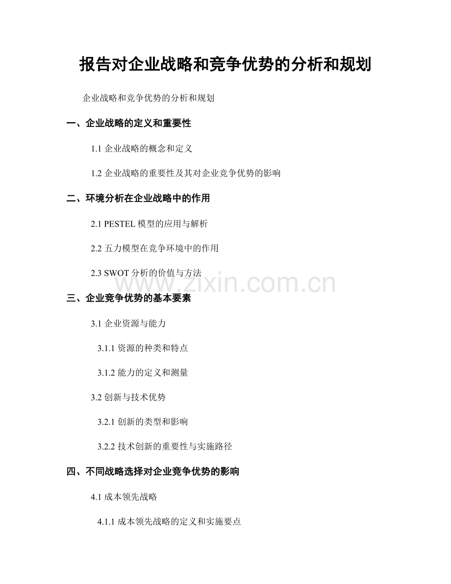 报告对企业战略和竞争优势的分析和规划.docx_第1页