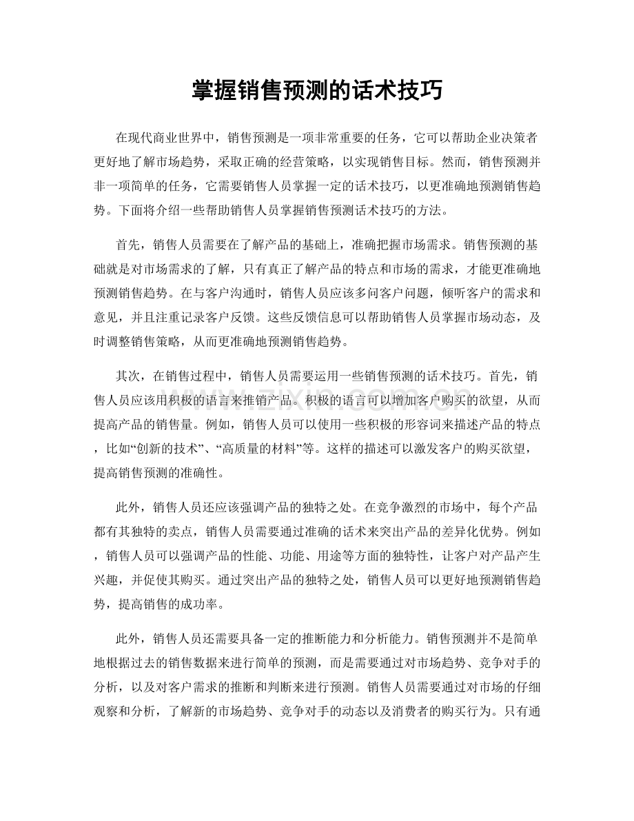 掌握销售预测的话术技巧.docx_第1页