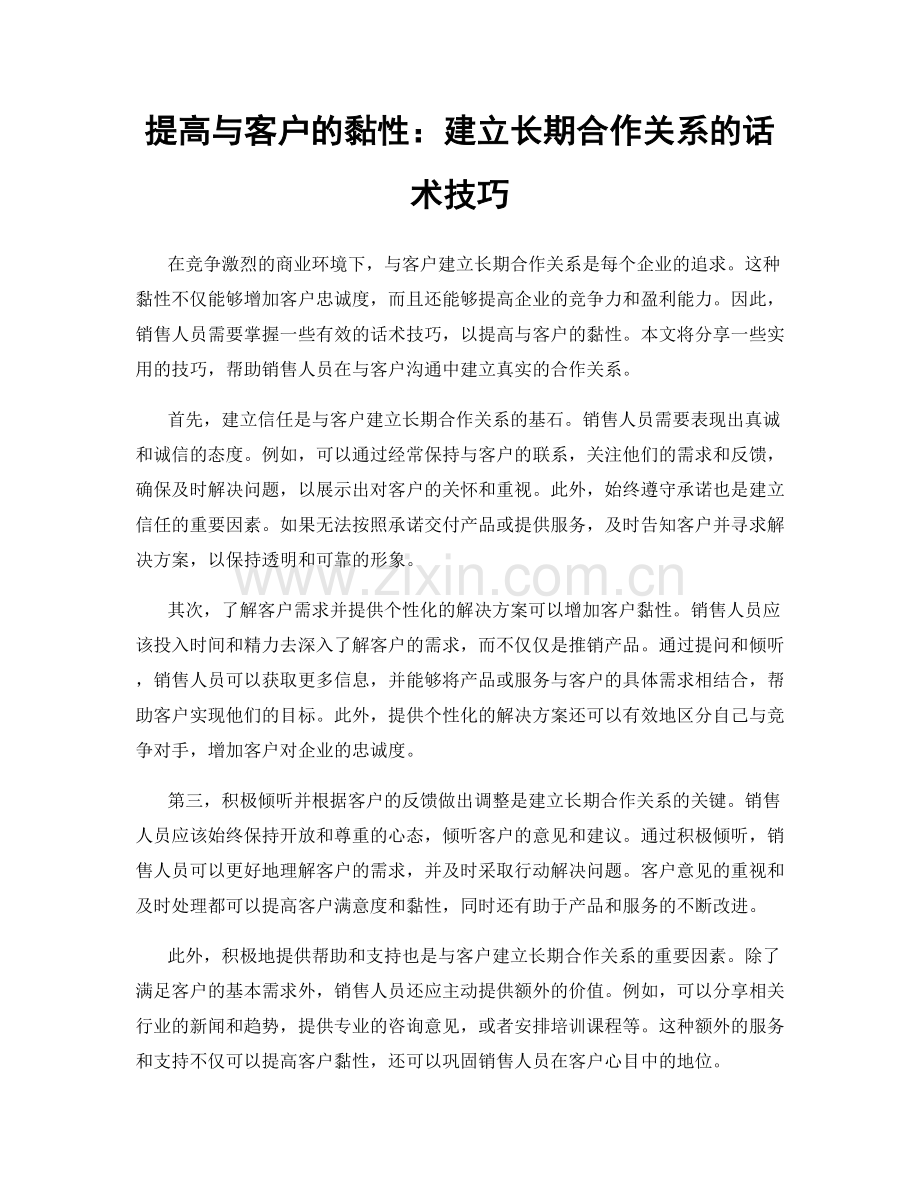 提高与客户的黏性：建立长期合作关系的话术技巧.docx_第1页