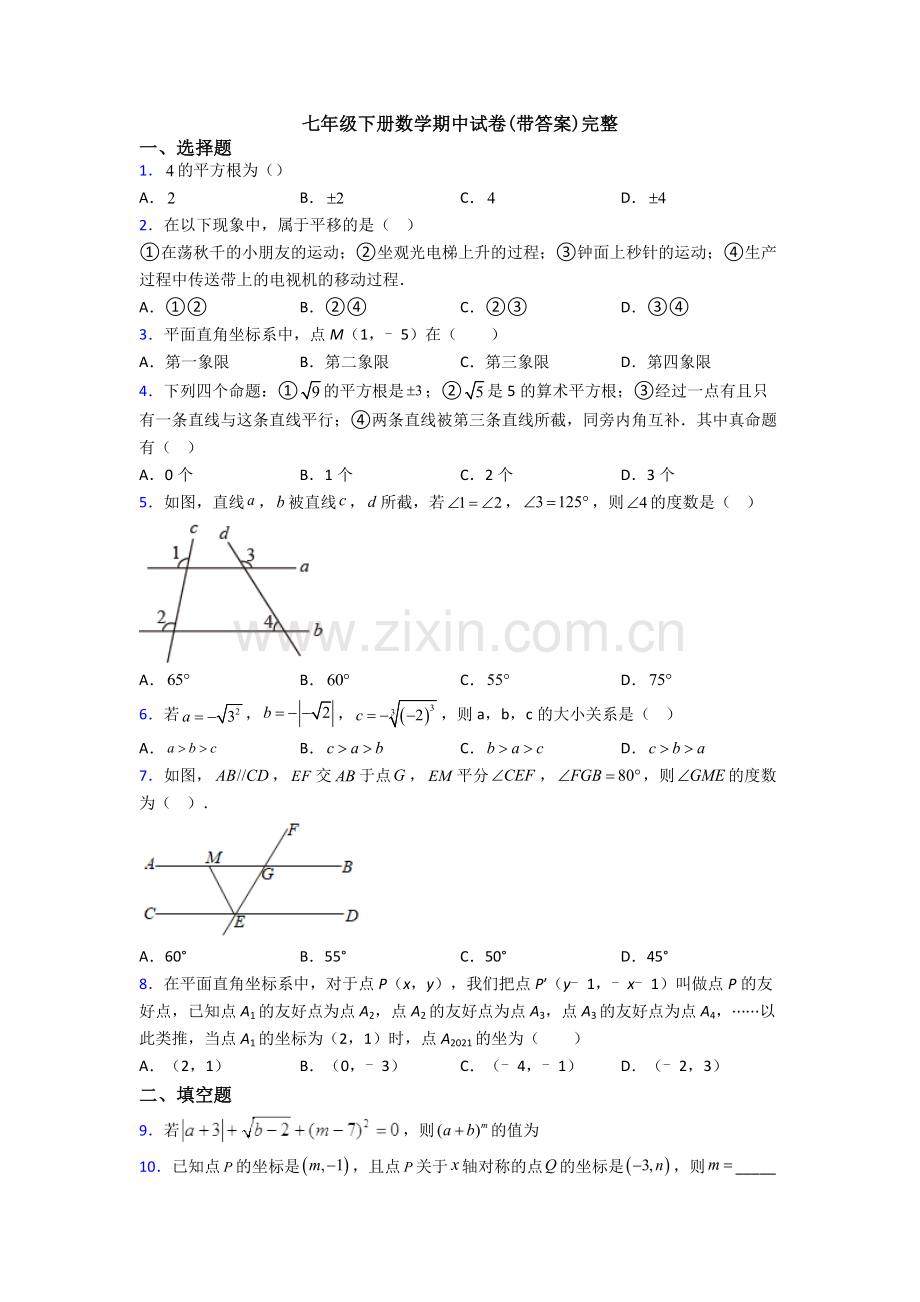 七年级下册数学期中试卷(带答案)完整.doc_第1页