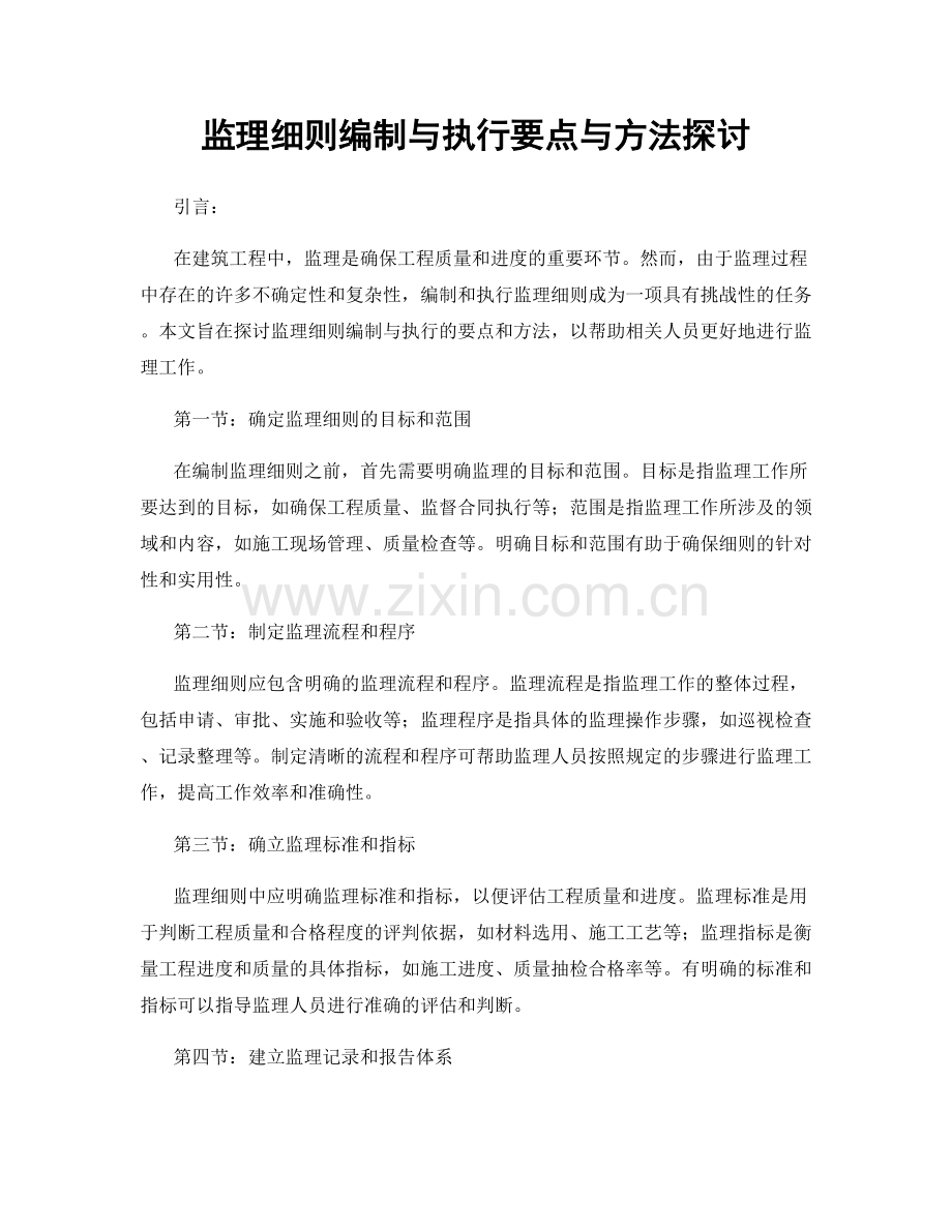 监理细则编制与执行要点与方法探讨.docx_第1页