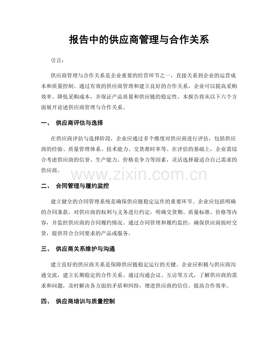 报告中的供应商管理与合作关系.docx_第1页