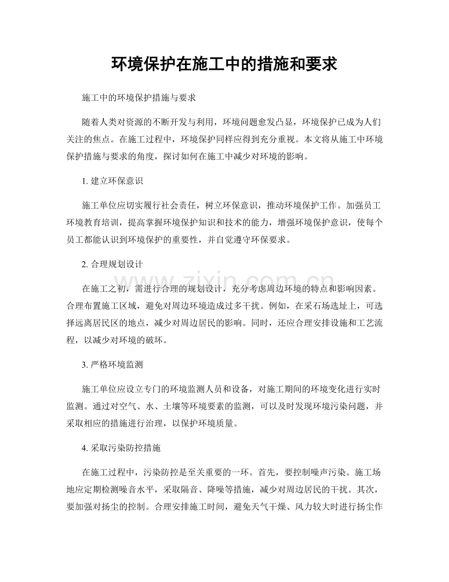 环境保护在施工中的措施和要求.docx_第1页