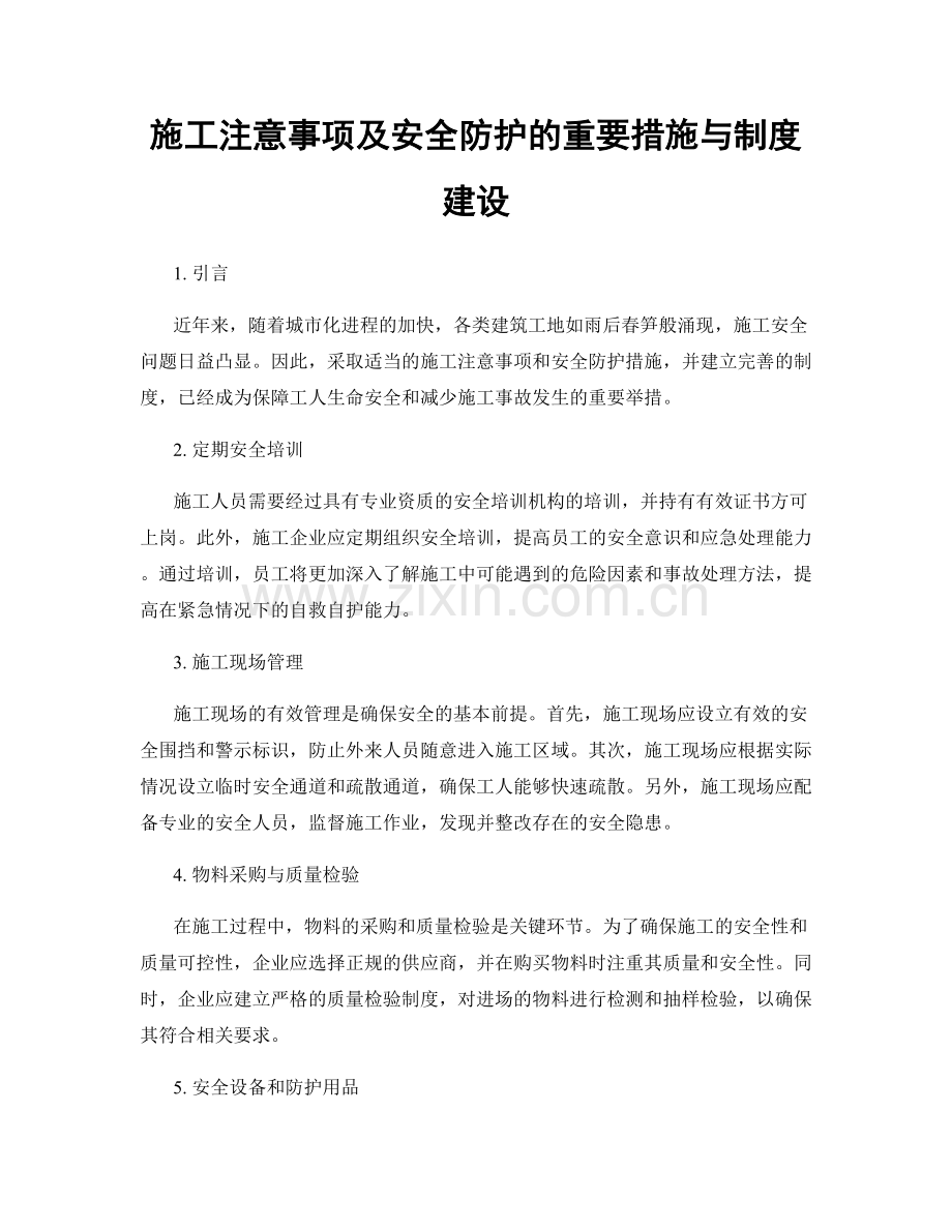 施工注意事项及安全防护的重要措施与制度建设.docx_第1页