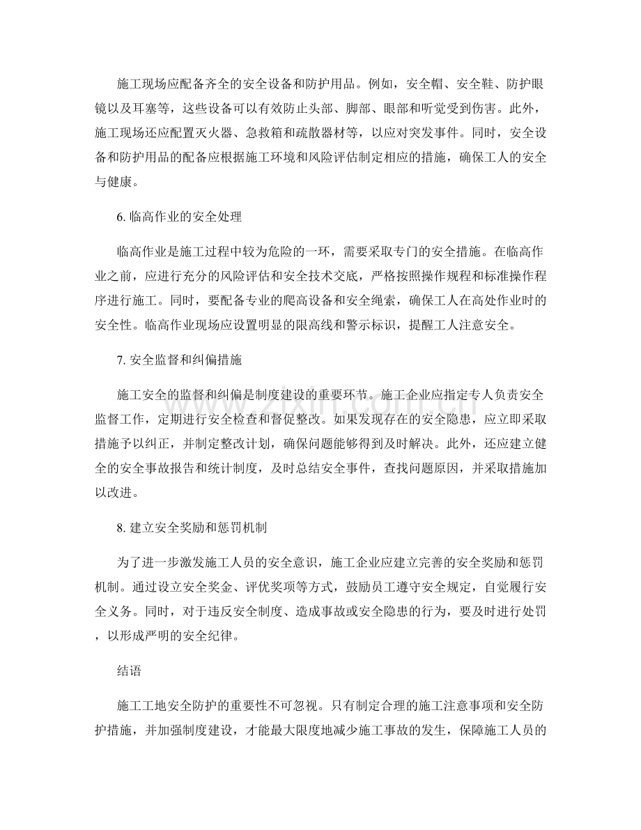 施工注意事项及安全防护的重要措施与制度建设.docx_第2页