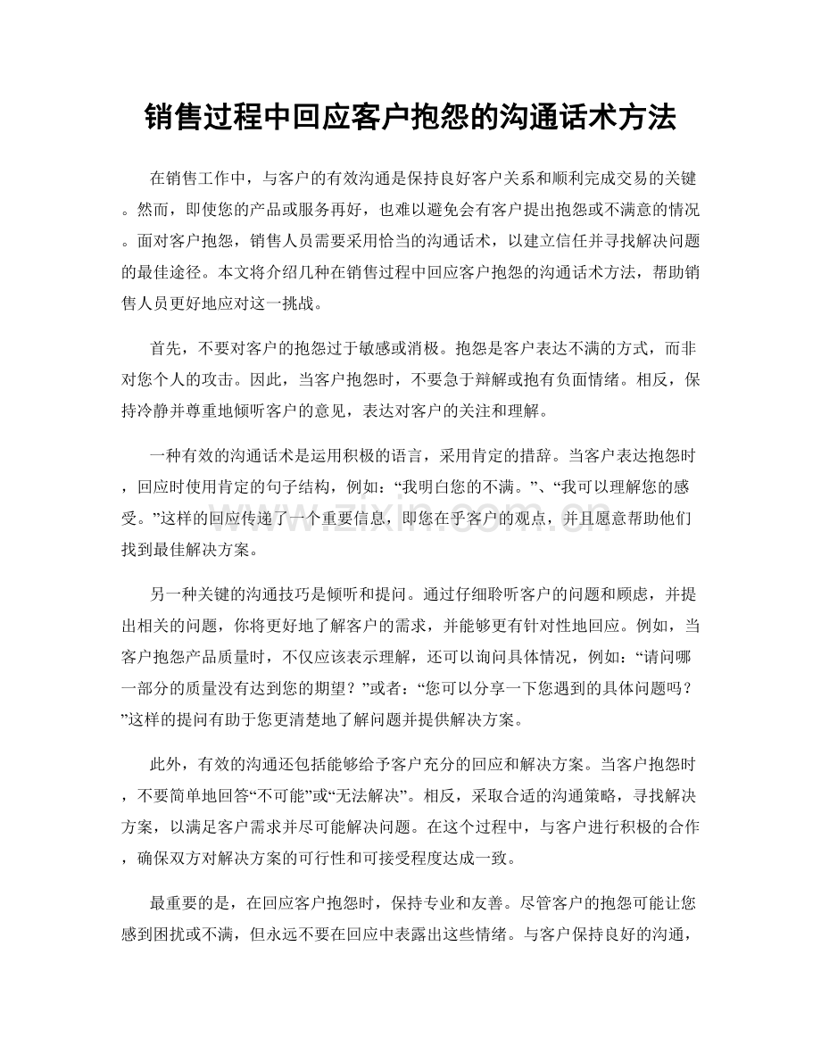 销售过程中回应客户抱怨的沟通话术方法.docx_第1页