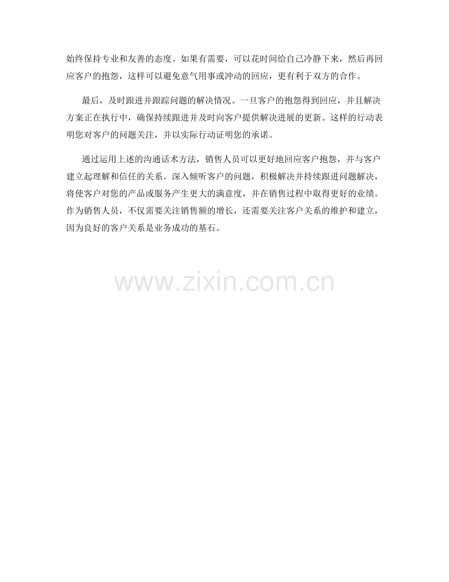 销售过程中回应客户抱怨的沟通话术方法.docx_第2页