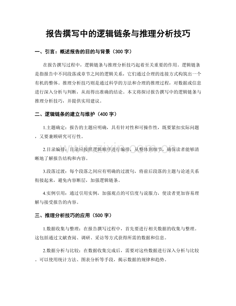 报告撰写中的逻辑链条与推理分析技巧.docx_第1页