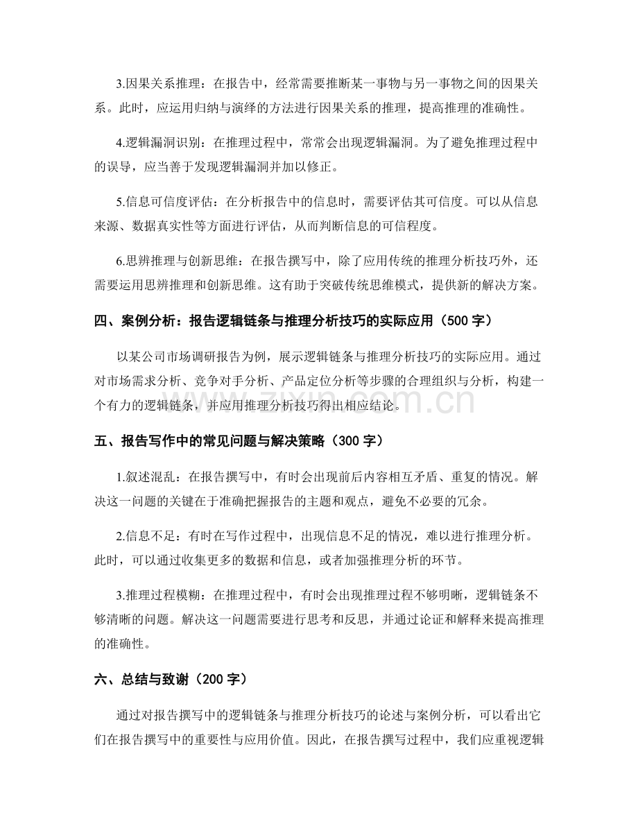 报告撰写中的逻辑链条与推理分析技巧.docx_第2页