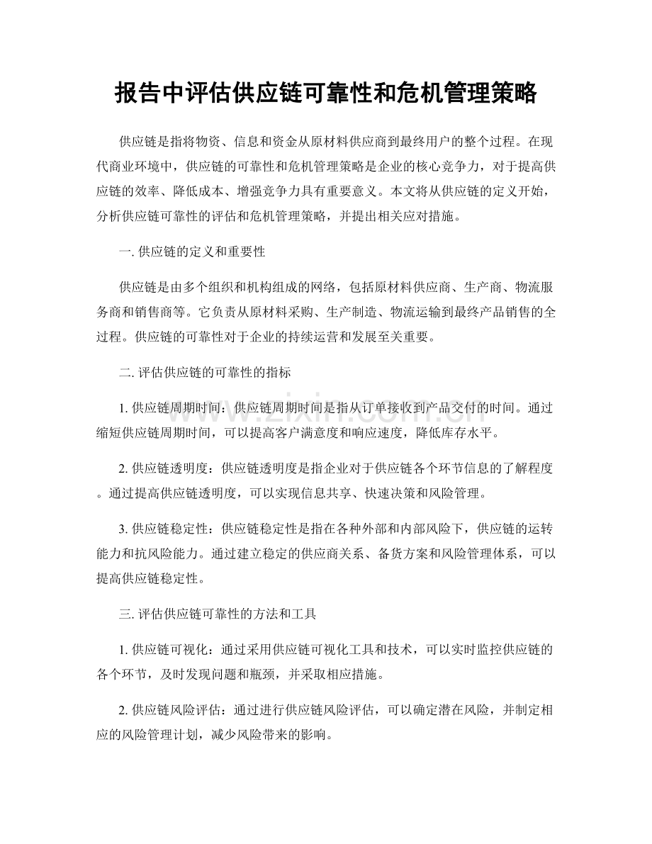 报告中评估供应链可靠性和危机管理策略.docx_第1页