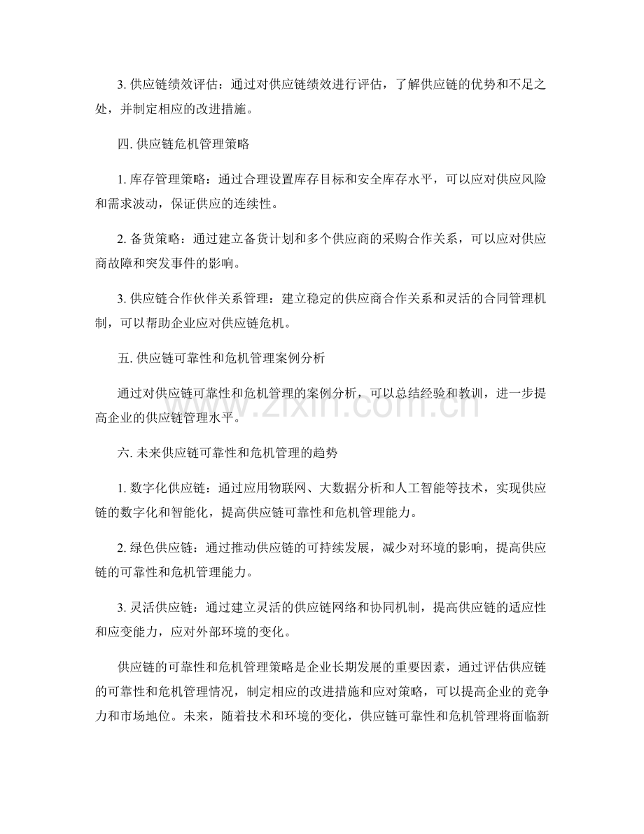 报告中评估供应链可靠性和危机管理策略.docx_第2页